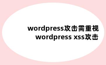 wordpress攻击需重视 wordpress xss攻击